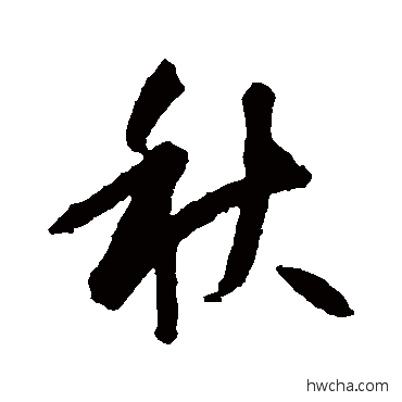 秋行书怎么写好看 秋行书写法 智永