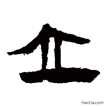 立隶书怎么写好看 立隶书写法 马王堆帛书