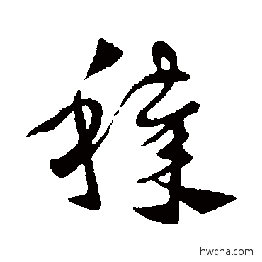 穢草书怎么写好看 穢草书写法 皇象