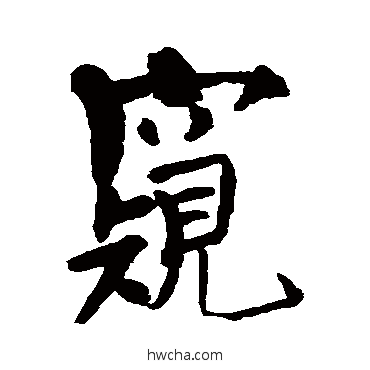 窥行书怎么写好看 窥行书写法 近人