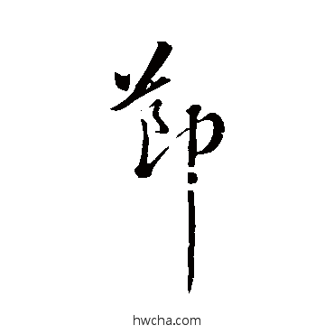 节行书怎么写好看 节行书写法 苏轼