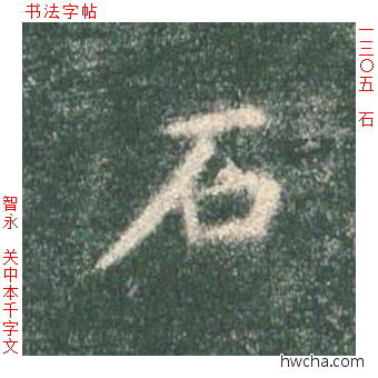 石楷书怎么写好看 石楷书写法 真书千字文 智永·隋