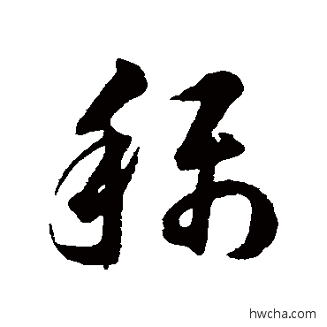 稱草书怎么写好看 稱草书写法 韩道亨