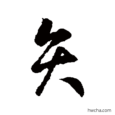 矢行书怎么写好看 矢行书写法 汇辑