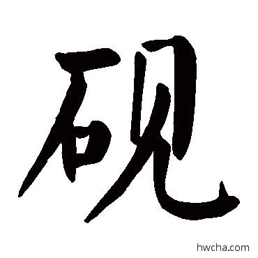 砚楷书怎么写好看 砚楷书写法 颜真卿