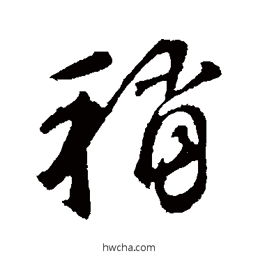 稍行书怎么写好看 稍行书写法 鲜于枢