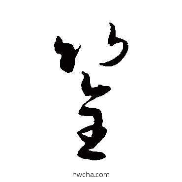 筌草书怎么写好看 筌草书写法 孙过庭