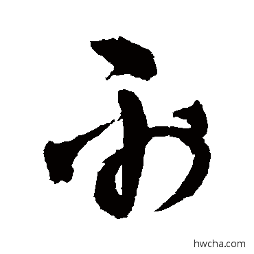 禹草书怎么写好看 禹草书写法 王铎