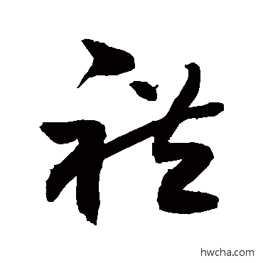 礼草书怎么写好看 礼草书写法 敬世江