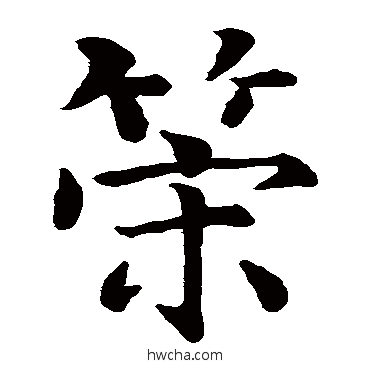 策楷书怎么写好看 策楷书写法 智永