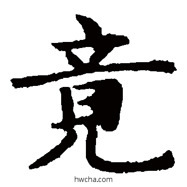 竟楷书怎么写好看 竟楷书写法 赵孟頫
