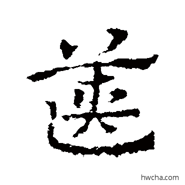 箧草书怎么写好看 箧草书写法 皇象