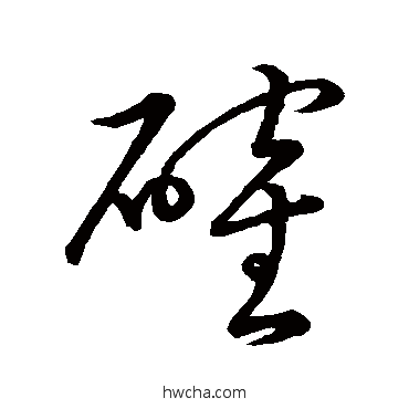 确草书怎么写好看 确草书写法 赵子昂