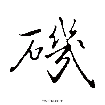 磯楷书怎么写好看 磯楷书写法 乃贤