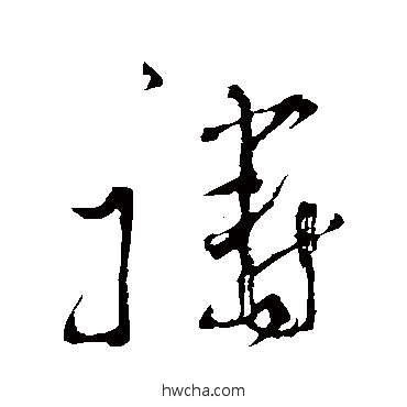 禱草书怎么写好看 禱草书写法 杜衍