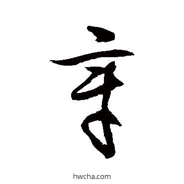 章草书怎么写好看 章草书写法 徐伯清