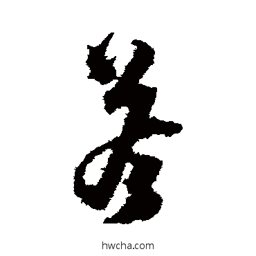 答草书怎么写好看 答草书写法 沈粲