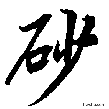 砂行书怎么写好看 砂行书写法 陆柬之