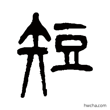 短篆书怎么写好看 短篆书写法 杨沂孙