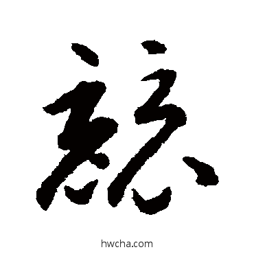 競草书怎么写好看 競草书写法 揭傒斯