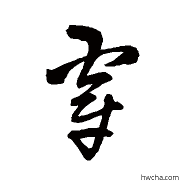 穿草书怎么写好看 穿草书写法 王铎