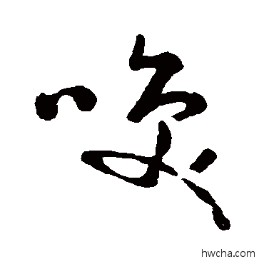 笑草书怎么写好看 笑草书写法 黄慎