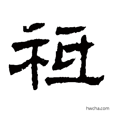 祗隶书怎么写好看 祗隶书写法 辟雍碑