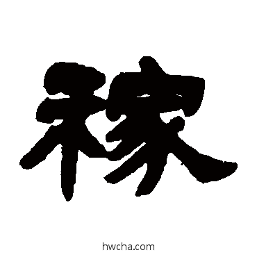 稼隶书怎么写好看 稼隶书写法 邓石如