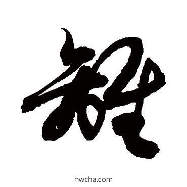 離行书怎么写好看 離行书写法 敬世江