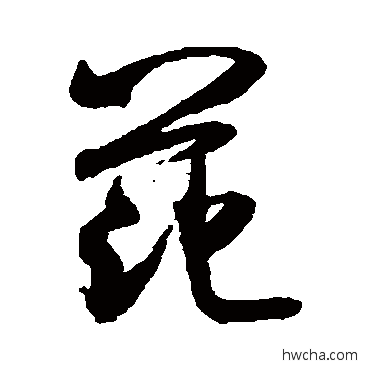 范行书怎么写好看 范行书写法 米芾