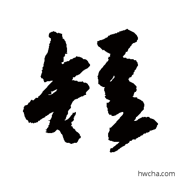 短行书怎么写好看 短行书写法 唐寅