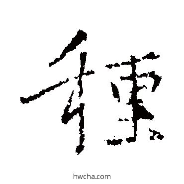 种行书怎么写好看 种行书写法 王羲之