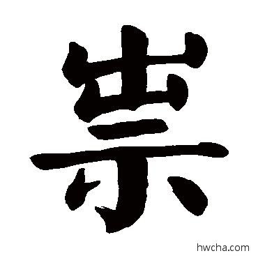 祟楷书怎么写好看 祟楷书写法 颜真卿