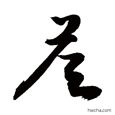 答行书怎么写好看 答行书写法 敬世江