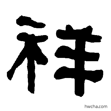 祥隶书怎么写好看 祥隶书写法 衡方碑