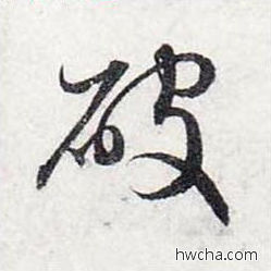 破行书怎么写好看 破行书写法 前后赤壁赋 赵孟頫·元