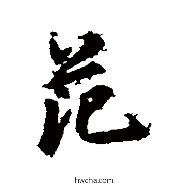 範行书怎么写好看 範行书写法 鲜于枢