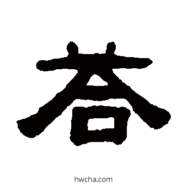 答隶书怎么写好看 答隶书写法 张祖翼