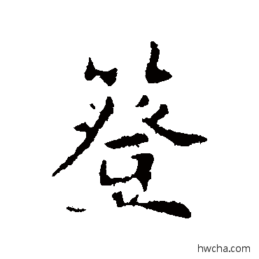 簦行书怎么写好看 簦行书写法 俞和