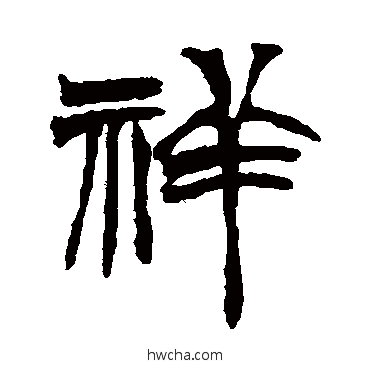 祥篆书怎么写好看 祥篆书写法 徐三庚