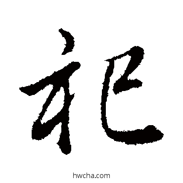 祀行书怎么写好看 祀行书写法 董其昌