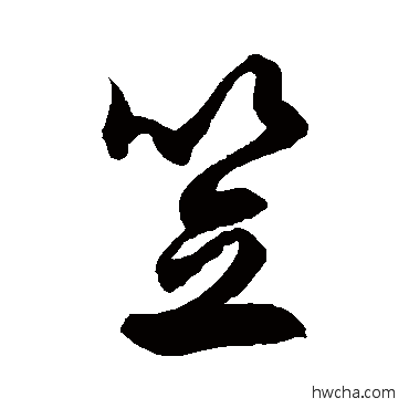 笠草书怎么写好看 笠草书写法 徐伯清