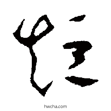 短草书怎么写好看 短草书写法 王羲之