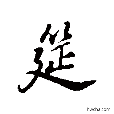 筵行书怎么写好看 筵行书写法 董其昌