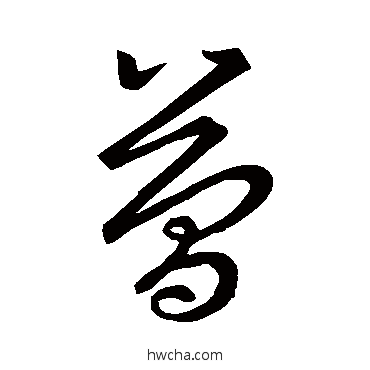 簡草书怎么写好看 簡草书写法 王羲之