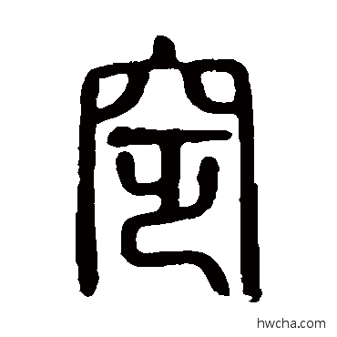 窆篆书怎么写好看 窆篆书写法 说文解字