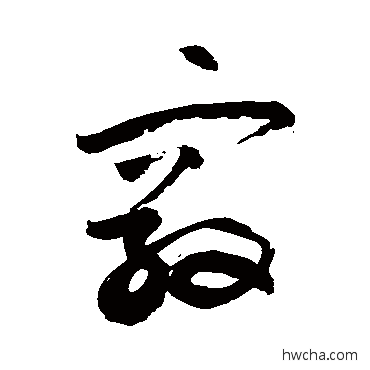 窍草书怎么写好看 窍草书写法 敬世江