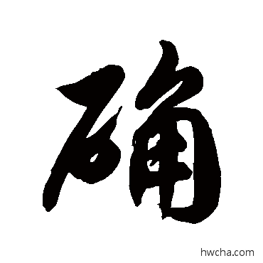 确草书怎么写好看 确草书写法 徐伯清