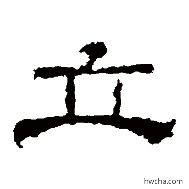 立隶书怎么写好看 立隶书写法 华山神庙碑