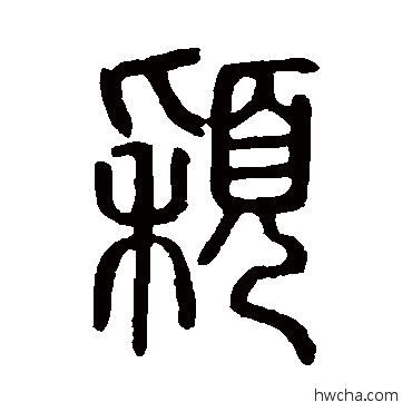 颖篆书怎么写好看 颖篆书写法 说文解字